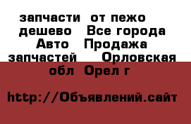 запчасти  от пежо 607 дешево - Все города Авто » Продажа запчастей   . Орловская обл.,Орел г.